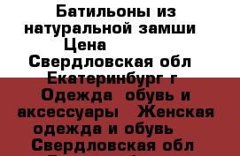 Батильоны из натуральной замши › Цена ­ 2 000 - Свердловская обл., Екатеринбург г. Одежда, обувь и аксессуары » Женская одежда и обувь   . Свердловская обл.,Екатеринбург г.